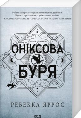 Емпіреї Книга 3 Оніксова буря Авт: Ребекка Яррос Вид-во: КСД Емпіреї Книга 3 Оніксова буря Авт: Ребекка Яррос Вид-во: КСД - Фантастика. Фентезі. Жахи