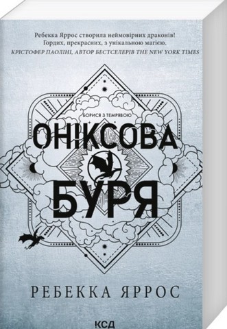Емпіреї Книга 3 Оніксова буря Авт: Ребекка Яррос Вид-во: КСД - фото 1