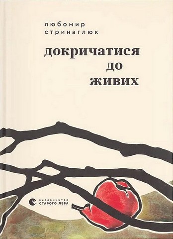 Докричатися до живих Авт: Любомир Стринаглюк Вид-во: Видавництво Старого Лева - фото 1