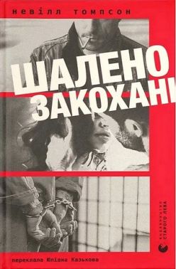 Шалено закохані Авт: Невілл Томпсон Вид-во: Видавництво Старого Лева