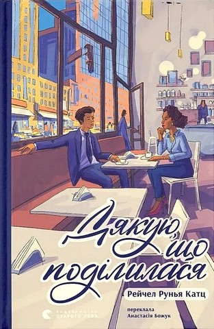 Дякую, що поділилася Авт: Рейчел Рунья Катц Вид-во: Видавництво Старого Лева - фото 1