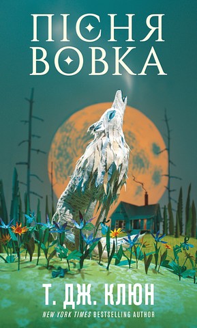 Зелений струмок Книга 1 Пісня вовка Авт: Т. Дж. Клюн Вид-во: Book Chef - фото 1