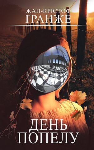 День попелу Авт: Жан-Крістоф Ґранже Вид-во: Book Chef - фото 1
