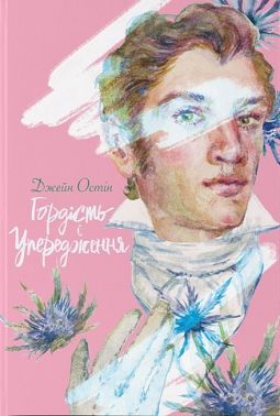 Гордість і упередження Авт: Джейн Остін Вид-во: Nebo BookLab Publishing Гордість і упередження Авт: Джейн Остін Вид-во: Nebo BookLab Publishing