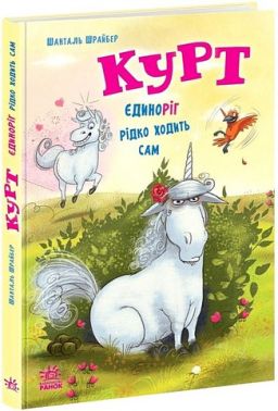 Курт Єдиноріг рідко ходить сам Авт: Шанталь Шрайбер Вид-во: Ранок