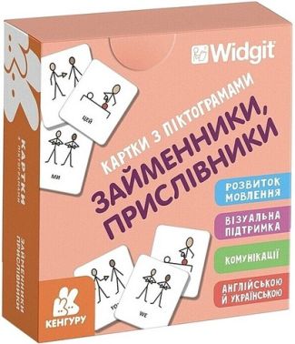 Картки з піктограмами Займенники, прислівники Вид-во: Кенгуру Картки з піктограмами Займенники, прислівники Вид-во: Кенгуру