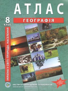 Атлас Географія Україна в світі природа населення 8 клас Нова програма Інститут передових технологій НУШ Атлас Географія Україна в світі природа населення 8 клас Нова програма Інститут передових технологій НУШ