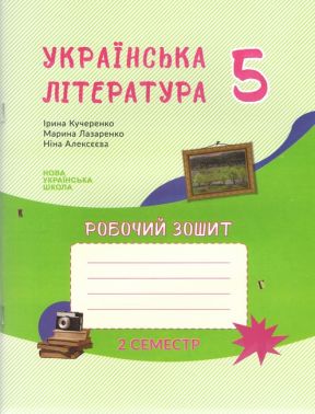 Робочий зошит Українська література 5 клас 2 семестр НУШ Авт: Кучеренко І.П. Лазаренко М.Л. Алексєєва Н.М. Вид-во: Букрек Робочий зошит Українська література 5 клас 2 семестр НУШ Авт: Кучеренко І.П. Лазаренко М.Л. Алексєєва Н.М. Вид-во: Букрек - Зошити та посібники 5 клас НУШ