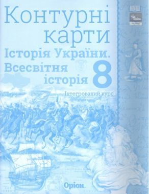 Контурні карти інтегрований курс Історія України Всесвітня історія 8 клас НУШ Авт: Ігор Щупак Вид-во: Оріон
