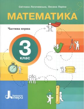 Навчальний посібник Математика З клас в 4-х частинах Частина 1 НУШ Авт: С. Логачевська О. Ларіна Вид-во: Літера Навчальний посібник Математика З клас в 4-х частинах Частина 1 НУШ Авт: С. Логачевська О. Ларіна Вид-во: Літера - Зошити Математика 3 клас НУШ