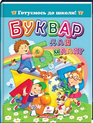 Буквар для малят Авт: Олександра Моніч Вид-во: Пегас - фото 1