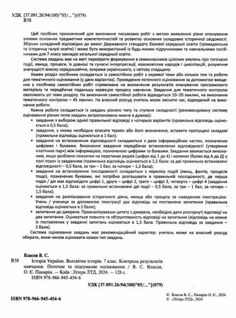 Контроль результатів навчання Історія України Всесвітня історія 7 клас НУШ Авт: В.С. Власов О.Є. Панарін Вид-во: Літера - фото 2