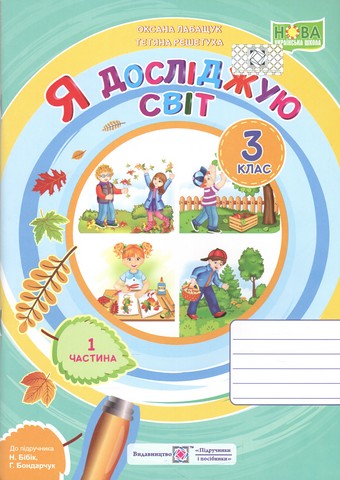 Робочий зошит Я досліджую світ 3 клас Частина 1 НУШ До підручника Н. Бібік Авт: Лабащук О. Решетуха Т. Вид-во: Підручники і посібники - фото 1