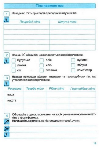 Робочий зошит Я досліджую світ 3 клас Частина 1 НУШ До підручника Н. Бібік Авт: Лабащук О. Решетуха Т. Вид-во: Підручники і посібники - фото 2
