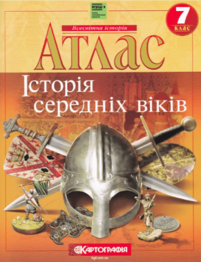 Атлас Історія середніх віків 7 клас НУШ Вид-во: Картографія