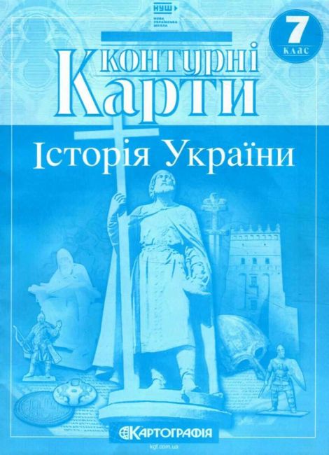 Контурні карти Історія України 7 клас НУШ Вид-во: Картографія - фото 1