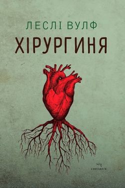 Хірургиня Авт: Леслі Вулф Вид-во: Читаріум Хірургиня Авт: Леслі Вулф Вид-во: Читаріум
