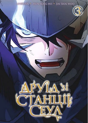 Друїд зі станції Сеул Том 3 Авт: LiveBEAR, Mun Sung Ho, Jin Seol Woo Вид-во: Nasha Idea - фото 1