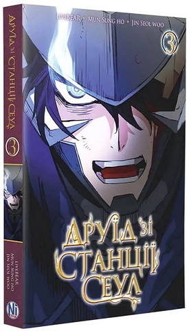 Друїд зі станції Сеул Том 3 Авт: LiveBEAR, Mun Sung Ho, Jin Seol Woo Вид-во: Nasha Idea - фото 2