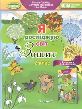 Робочий зошит Я досліджую світ 2 клас Частина 2 НУШ Старий дизайн Авт: Т. Гільберг С. Тарнавська Н. Павич Вид-во: Генеза