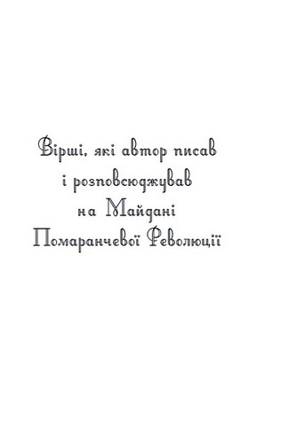 Важкі кроки до істини Авт: Володимир Мацуцький Вид-во: Зелений пес - фото 3
