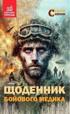 Щоденник бойового медика Авт: Сергій Савюк Вид-во: Зелений пес Щоденник бойового медика Авт: Сергій Савюк Вид-во: Зелений пес