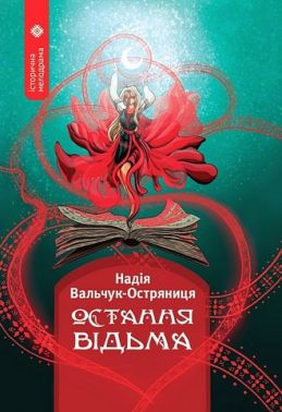 Остання відьма Авт: Надія Вальчук-Остряниця Вид-во: Зелений пес Остання відьма Авт: Надія Вальчук-Остряниця Вид-во: Зелений пес - Фантастика. Фентезі. Жахи