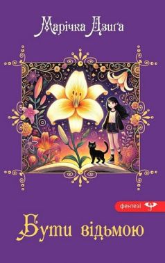Бути відьмою Авт: Марічка Дзиґа Вид-во: Зелений пес