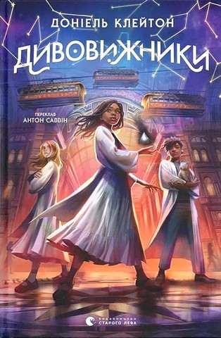 Дивовижники Авт: Доніель Клейтон Вид-во: Видавництво Старого Лева - фото 1