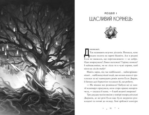 Дивовижники Авт: Доніель Клейтон Вид-во: Видавництво Старого Лева - фото 2