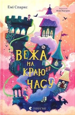 Вежа на краю часу Авт: Емі Спаркс Вид-во: Видавництво Старого Лева Вежа на краю часу Авт: Емі Спаркс Вид-во: Видавництво Старого Лева