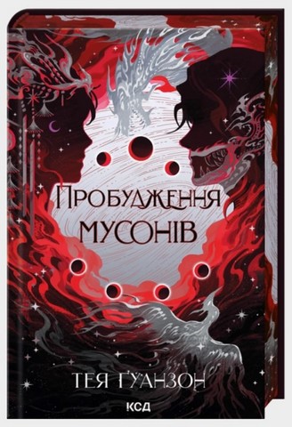 Ураганні війни Книга 2 Пробудження мусонів Авт: Тея Ґуанзон Вид-во: КСД - фото 1