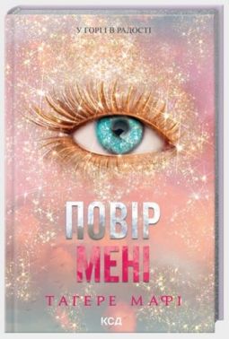 Повір мені Новела Книга 6.5 Авт: Тагере Мафі Вид-во: КСД Повір мені Новела Книга 6.5 Авт: Тагере Мафі Вид-во: КСД - Фантастика. Фентезі. Жахи