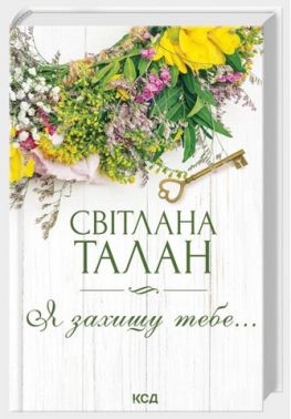 Я захищу тебе… Авт: Світлана Талан Вид-во: КСД Я захищу тебе… Авт: Світлана Талан Вид-во: КСД