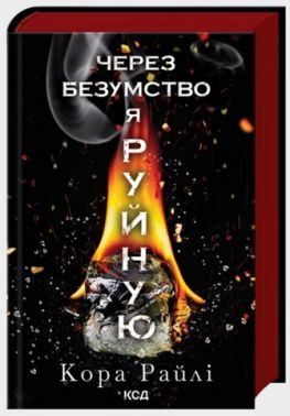 Гріхи батьків Книга 5 Через безумство я руйную Авт: Кора Райлі Вид-во: КСД Гріхи батьків Книга 5 Через безумство я руйную Авт: Кора Райлі Вид-во: КСД