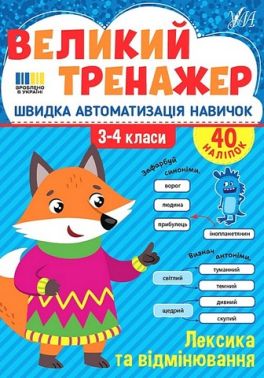 Великий тренажер Лексика та відмінювання 3-4 класи НУШ Авт: Олена Собчук Вид-во: УЛА Великий тренажер Лексика та відмінювання 3-4 класи НУШ Авт: Олена Собчук Вид-во: УЛА - Зошити Українська мова 3 клас НУШ