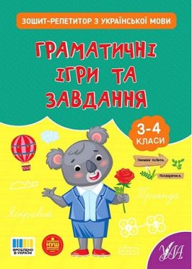 Зошит-репетитор з української мови Граматичні ігри та завдання 3-4 класи НУШ Авт: Світлана Сіліч Вид-во: УЛА Зошит-репетитор з української мови Граматичні ігри та завдання 3-4 класи НУШ Авт: Світлана Сіліч Вид-во: УЛА - Зошити Українська мова 3 клас НУШ