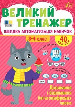 Великий тренажер Додавання і віднімання багатоцифрових чисел 3-4 класи НУШ Авт: Олена Собчук Вид-во: УЛА Великий тренажер Додавання і віднімання багатоцифрових чисел 3-4 класи НУШ Авт: Олена Собчук Вид-во: УЛА - Зошити Математика 3 клас НУШ