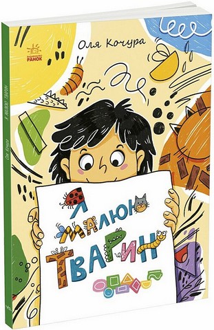 Малювалка для малят Я малюю тварин Авт: Оля Кочура Вид-во: Ранок - фото 1