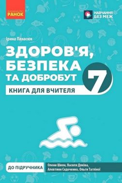 Книга для вчителя Здоров'я, безпека та добробут 7 клас НУШ До підручника О. Шиян та ін. Авт: І. Панасюк Вид-во: Ранок Книга для вчителя Здоров'я, безпека та добробут 7 клас НУШ До підручника О. Шиян та ін. Авт: І. Панасюк Вид-во: Ранок