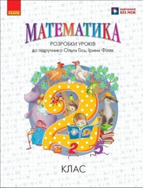 Розробки уроків Математика 2 клас НУШ До підручника О. Гісь І. Філяк Авт: Л. Хоршунова Вид-во: Ранок - Методика для вчителя 2 клас НУШ