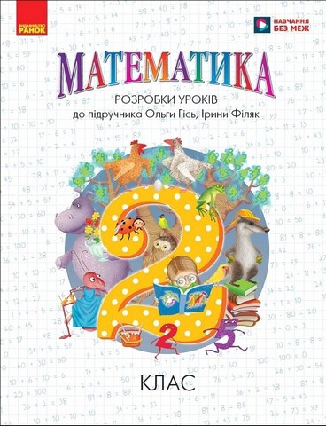 Розробки уроків Математика 2 клас НУШ До підручника О. Гісь І. Філяк Авт: Л. Хоршунова Вид-во: Ранок - фото 1