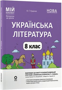 Мій конспект Матеріали до уроків Українська література 8 клас НУШ За програмою Яценко Т.О. та ін. Авт: О.Г. Куцінко Вид-во: Основа Мій конспект Матеріали до уроків Українська література 8 клас НУШ За програмою Яценко Т.О. та ін. Авт: О.Г. Куцінко Вид-во: Основа