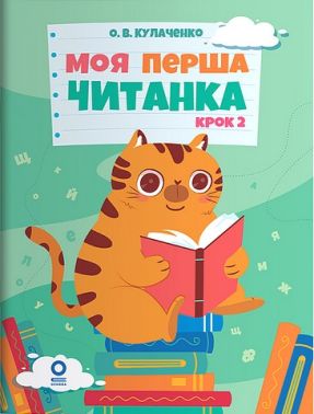 Моя перша читанка Крок 2 Авт: О.В. Кулаченко Вид-во: Основа Моя перша читанка Крок 2 Авт: О.В. Кулаченко Вид-во: Основа