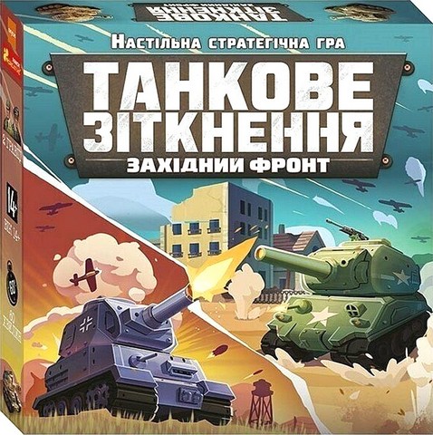 Настільна стратегічна гра Танкове зіткнення Західний фронт Вид-во: Ранок Креатив - фото 1