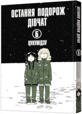 Остання подорож дівчат Том 6 Авт: Цукумідзу Вид-во: MAL'OPUS Остання подорож дівчат Том 6 Авт: Цукумідзу Вид-во: MAL'OPUS