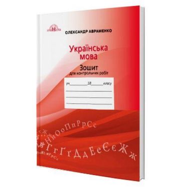 Зошит для контрольних робіт з української мови, 10кл. - фото 1