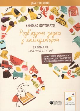 Розв’язуємо задачі з калькулятором 25 вправ на просунуті стратегії Авт: Камілло Бортолато Вид-во: Час майстрів Розв’язуємо задачі з калькулятором 25 вправ на просунуті стратегії Авт: Камілло Бортолато Вид-во: Час майстрів