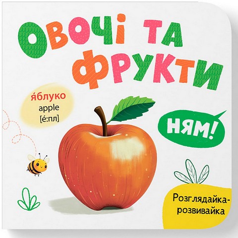 Розглядайка-розвивайка Овочі та фрукти Авт: Катерина Столяренко Вид-во: Кристал Бук - фото 1