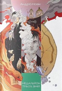 Медальйон трьох змій Авт: Андрій Новік Вид-во: Nebo BookLab Publishing
